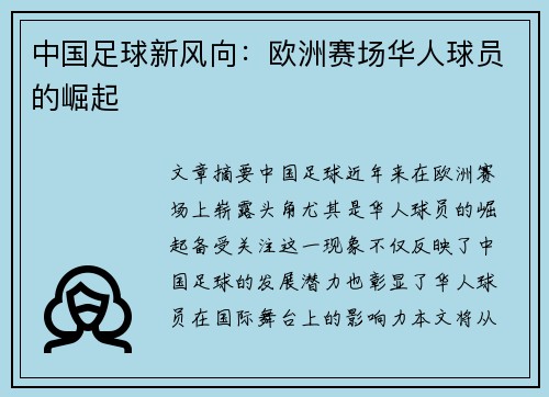 中国足球新风向：欧洲赛场华人球员的崛起