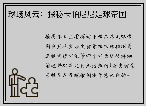 球场风云：探秘卡帕尼尼足球帝国