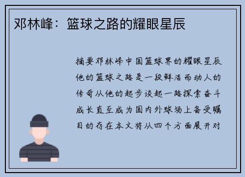 邓林峰：篮球之路的耀眼星辰