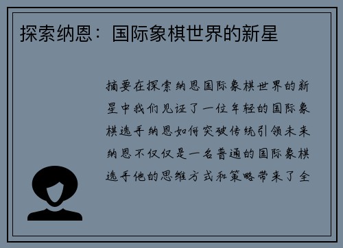 探索纳恩：国际象棋世界的新星