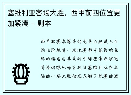 塞维利亚客场大胜，西甲前四位置更加紧凑 - 副本