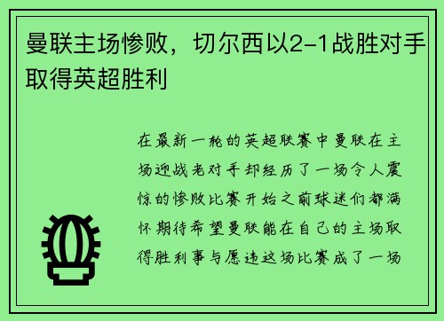 曼联主场惨败，切尔西以2-1战胜对手取得英超胜利