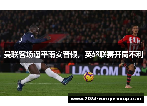 曼联客场逼平南安普顿，英超联赛开局不利