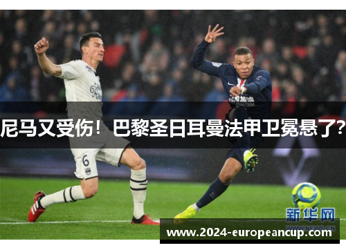 尼马又受伤！巴黎圣日耳曼法甲卫冕悬了？