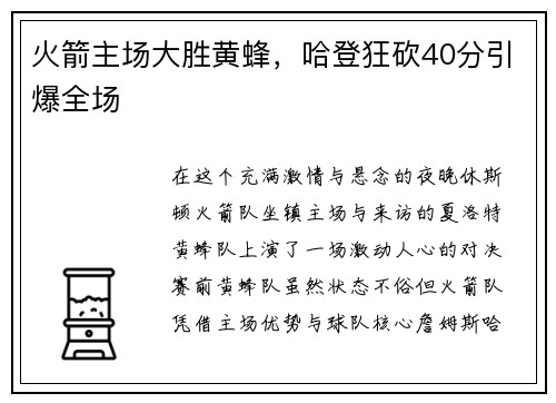 火箭主场大胜黄蜂，哈登狂砍40分引爆全场