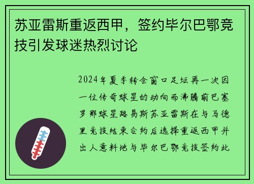 苏亚雷斯重返西甲，签约毕尔巴鄂竞技引发球迷热烈讨论