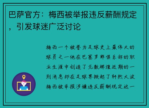 巴萨官方：梅西被举报违反薪酬规定，引发球迷广泛讨论
