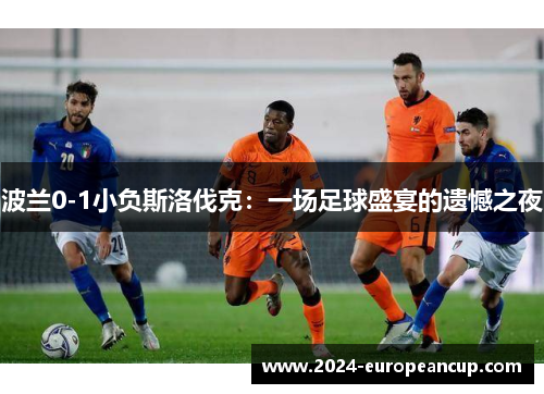 波兰0-1小负斯洛伐克：一场足球盛宴的遗憾之夜