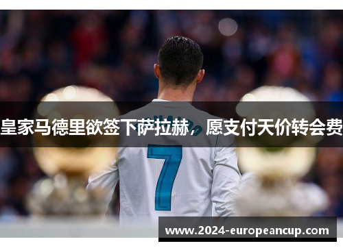 皇家马德里欲签下萨拉赫，愿支付天价转会费