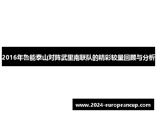 2016年鲁能泰山对阵武里南联队的精彩较量回顾与分析