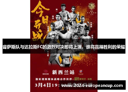 肯萨斯队与达拉斯FC的激烈对决即将上演，谁将赢得胜利的荣耀