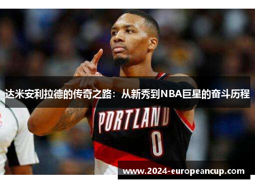 达米安利拉德的传奇之路：从新秀到NBA巨星的奋斗历程