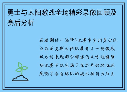 勇士与太阳激战全场精彩录像回顾及赛后分析