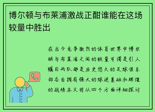 博尔顿与布莱浦激战正酣谁能在这场较量中胜出