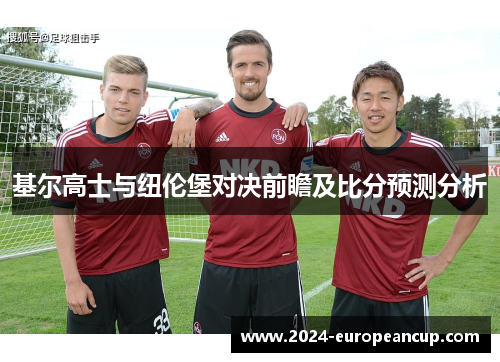 基尔高士与纽伦堡对决前瞻及比分预测分析