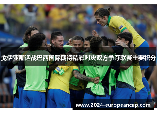 戈伊亚斯迎战巴西国际期待精彩对决双方争夺联赛重要积分