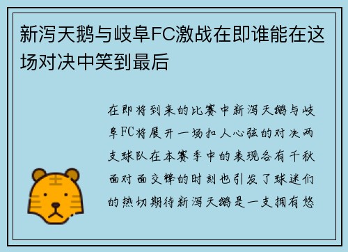 新泻天鹅与岐阜FC激战在即谁能在这场对决中笑到最后