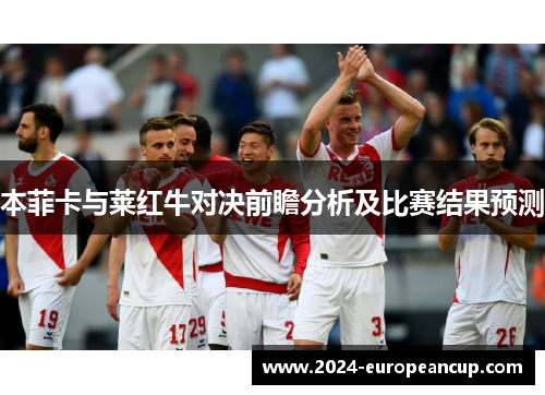 本菲卡与莱红牛对决前瞻分析及比赛结果预测