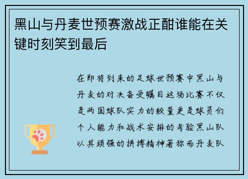黑山与丹麦世预赛激战正酣谁能在关键时刻笑到最后