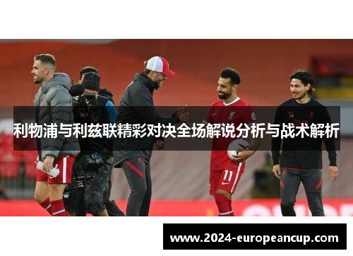 利物浦与利兹联精彩对决全场解说分析与战术解析