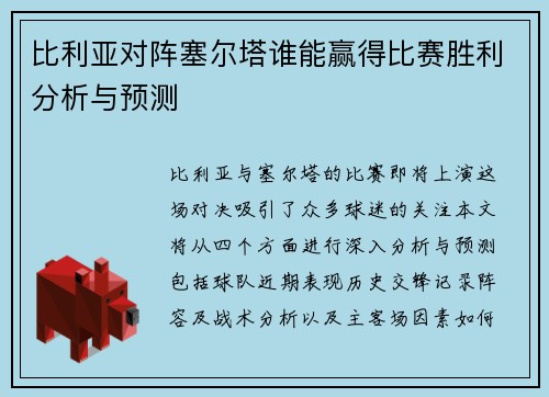 比利亚对阵塞尔塔谁能赢得比赛胜利分析与预测