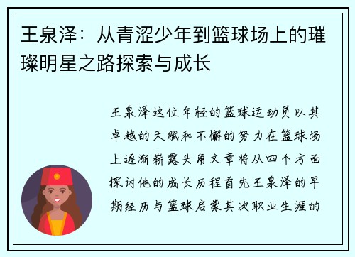 王泉泽：从青涩少年到篮球场上的璀璨明星之路探索与成长