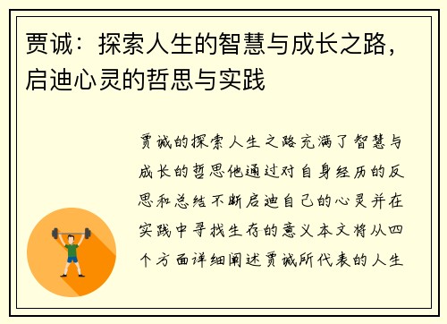 贾诚：探索人生的智慧与成长之路，启迪心灵的哲思与实践
