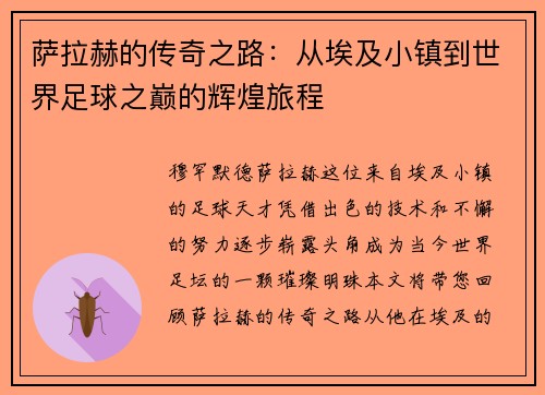 萨拉赫的传奇之路：从埃及小镇到世界足球之巅的辉煌旅程