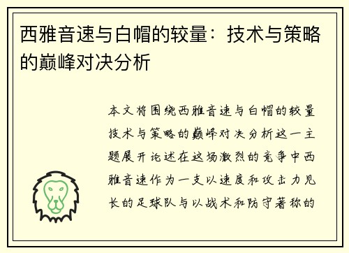 西雅音速与白帽的较量：技术与策略的巅峰对决分析