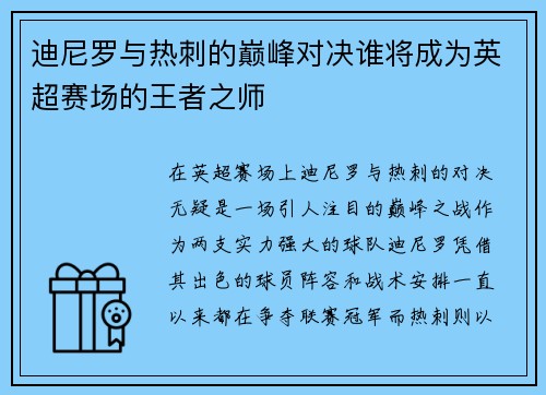 迪尼罗与热刺的巅峰对决谁将成为英超赛场的王者之师